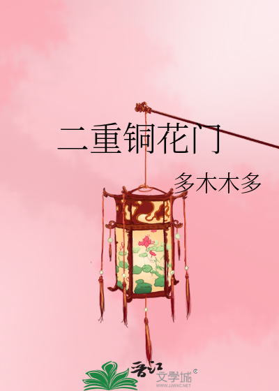 二重铜花门 多木木多 原创小说 言情小说 晋江文学城