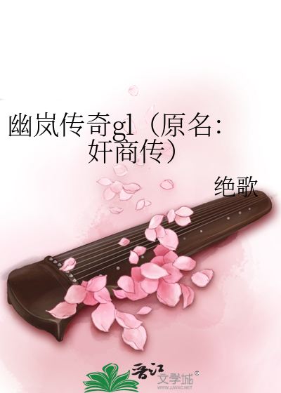 幽岚传奇gl（原名：奸商传）