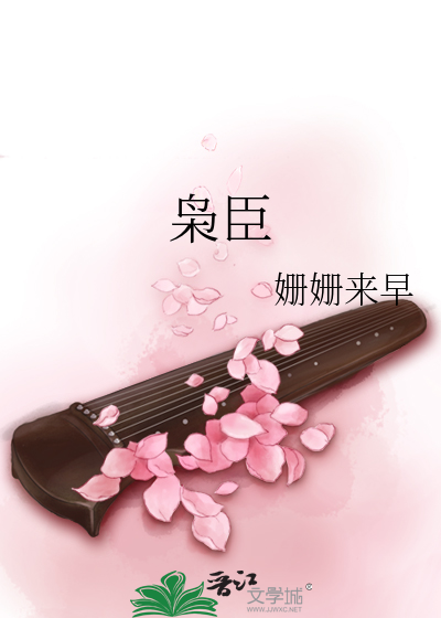 枭臣