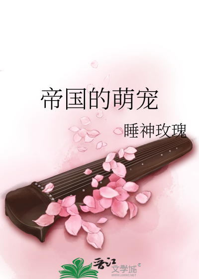 帝国的萌宠