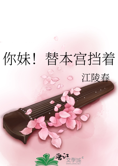 你妹！替本宫挡着