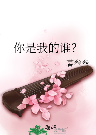 你是我的誰？