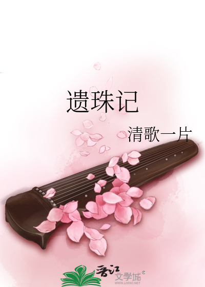 遗珠记