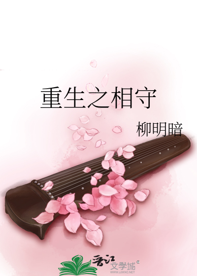 重生之相守