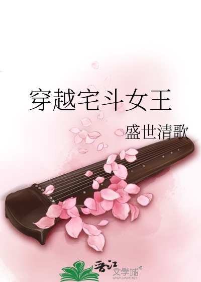 穿越宅斗女王