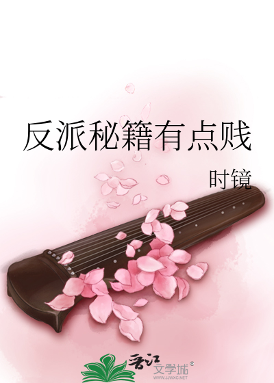 反派秘籍有点贱