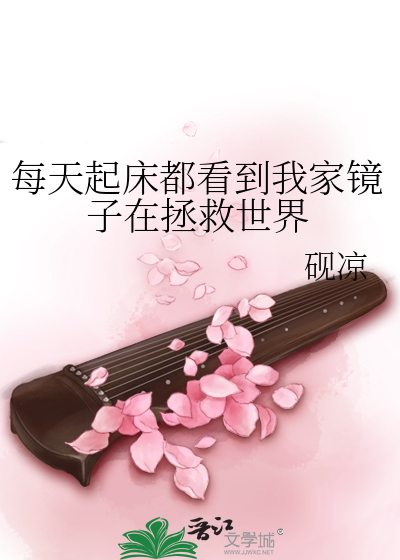 每天起床都看到我家镜子在拯救世界