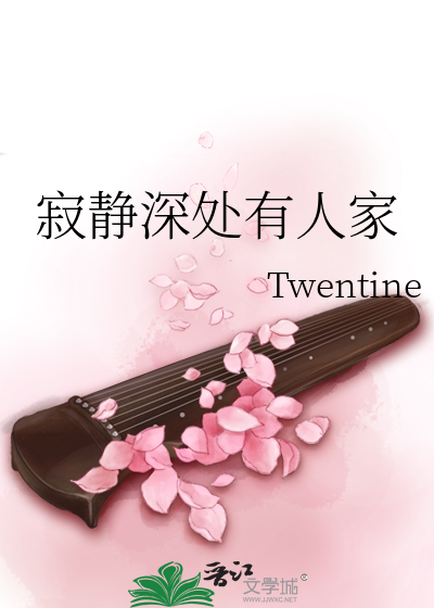 寂静深处有人家