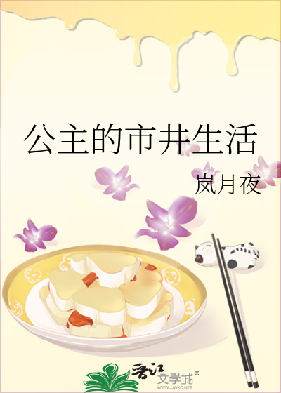 公主的市井生活