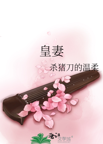 皇妻