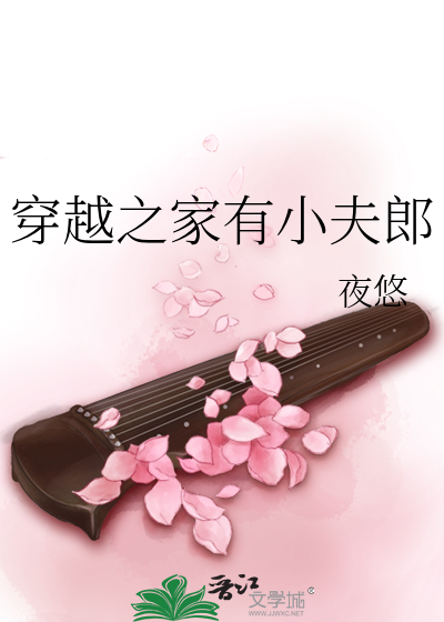 穿越之家有小夫郎