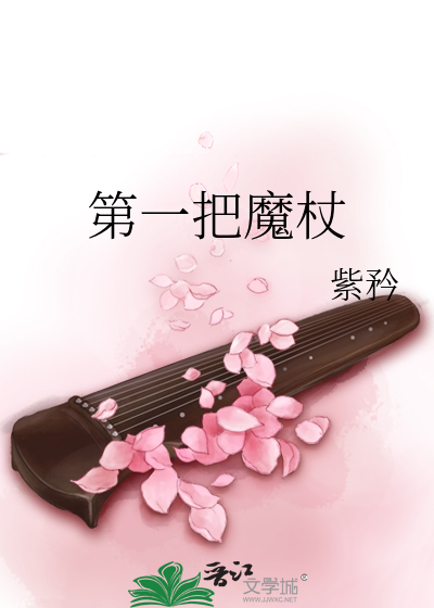 第一把魔杖
