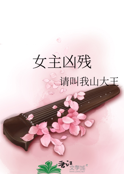 女主凶残