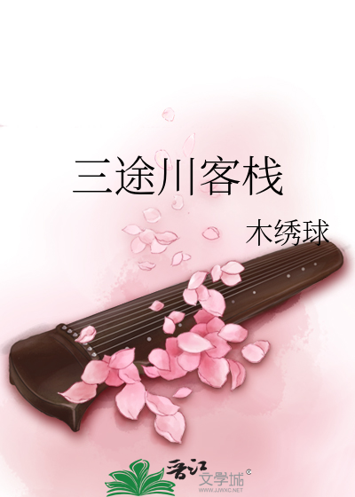 三途川客栈