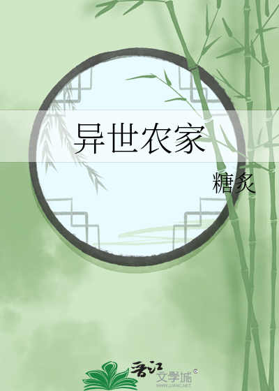 異世農家