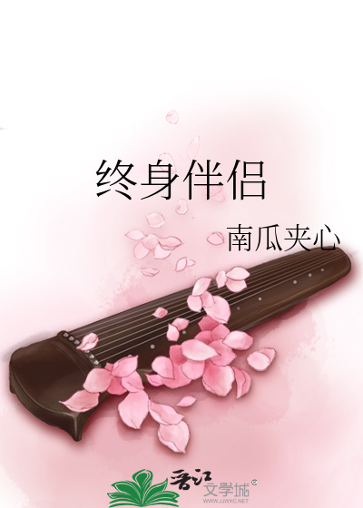 终身伴侣