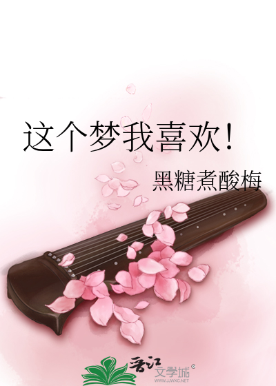 这个梦我喜欢！