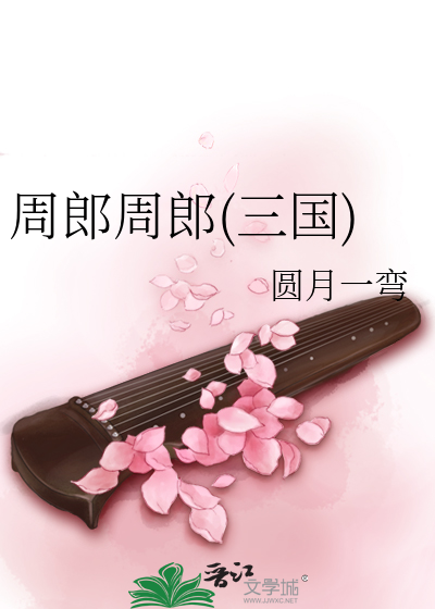 周郎周郎(三国)