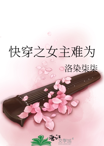 快穿之女主难为