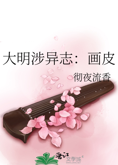 大明涉异志：画皮