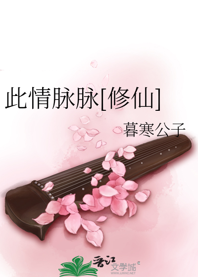 此情脉脉[修仙]