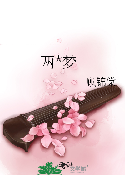 兩生夢
