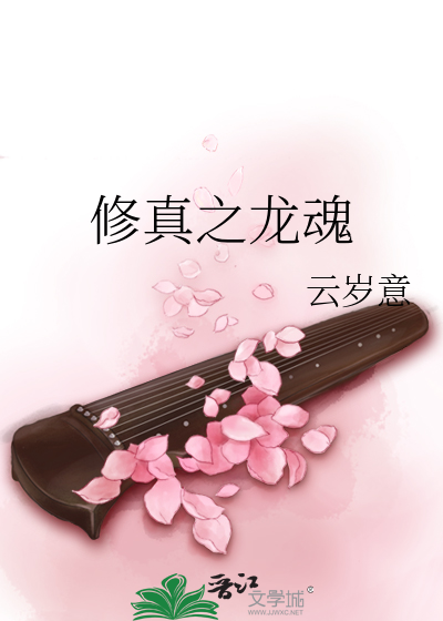 修真之龙魂