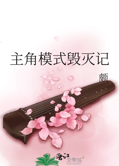 主角模式毁灭记