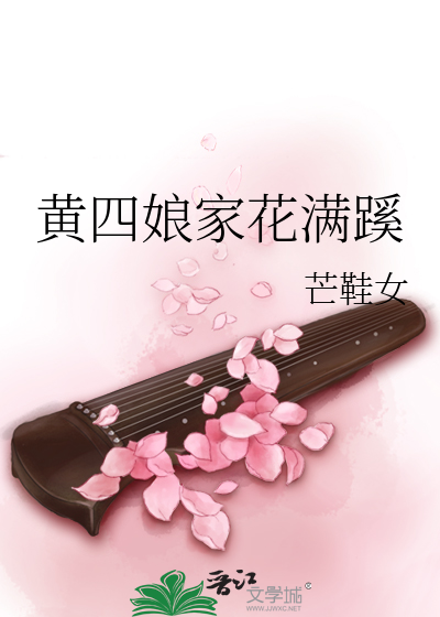 黄四娘家花满蹊