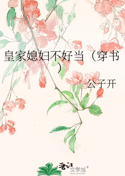 皇家媳妇不好当（穿书）