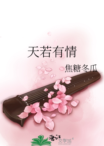 天若有情