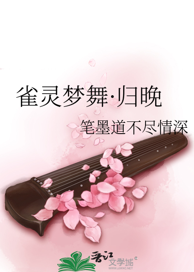 雀灵梦舞·归晚