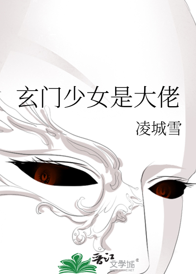 玄门少女是大佬