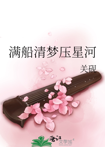 滿船清夢壓星河