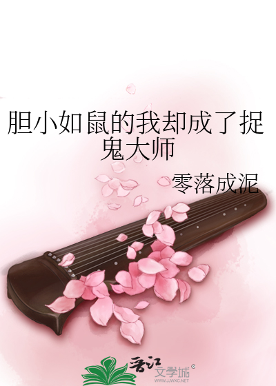 胆小如鼠的我却成了捉鬼大师