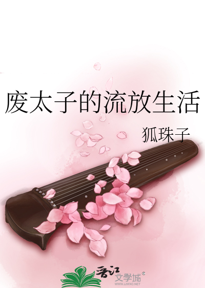 废太子的流放生活