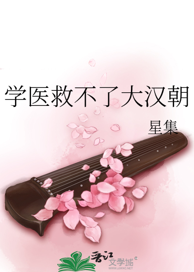 学医救不了大汉朝