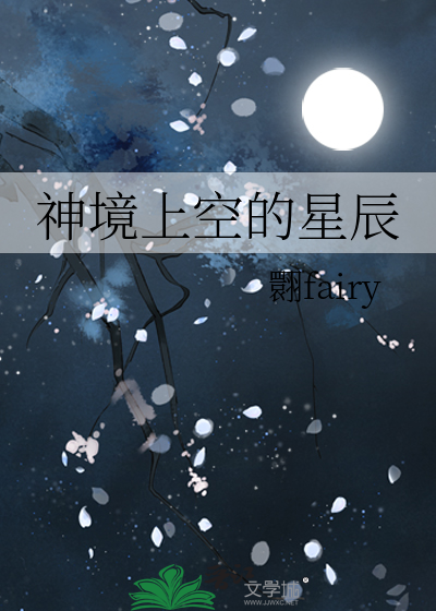 神境上空的星辰