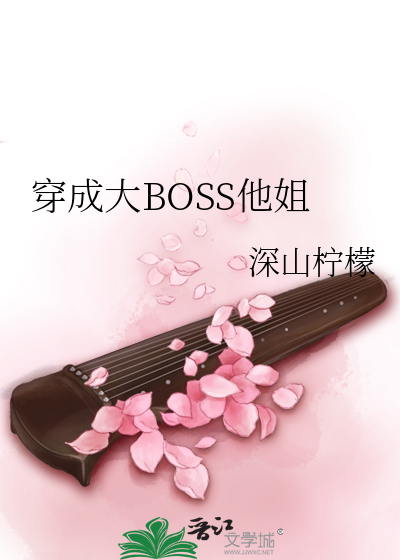 穿成大BOSS他姐