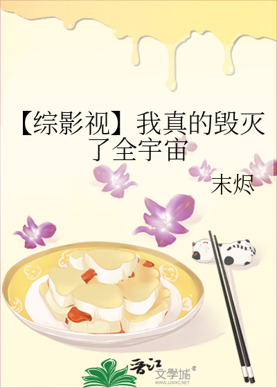 【快穿】我真的毁灭了全宇宙