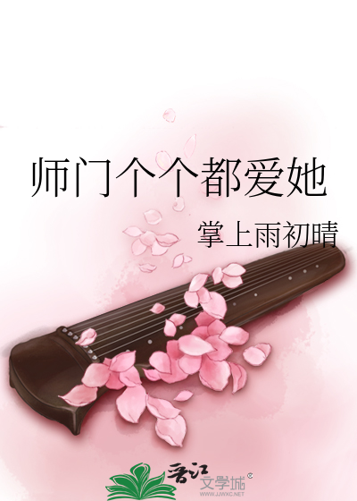 师门个个都爱她