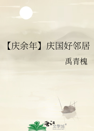 【庆余年】庆国好邻居