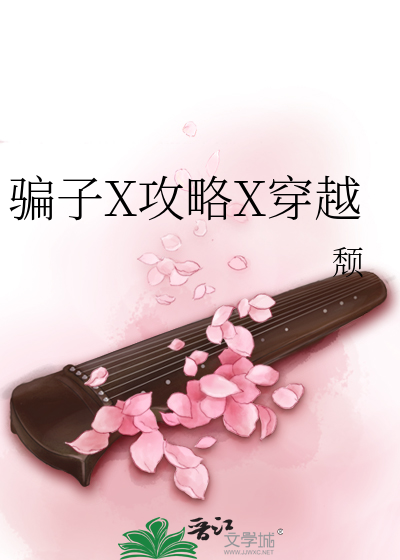 骗子X攻略X穿越
