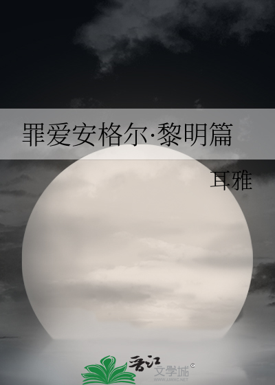 罪爱安格尔·黎明篇