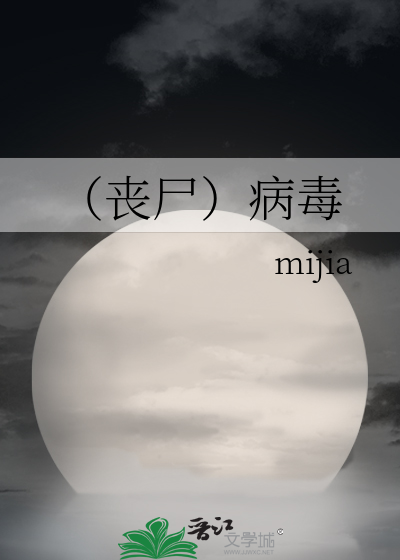 （丧尸）病毒