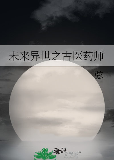 未来异世之古医药师