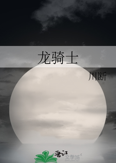 龍騎士