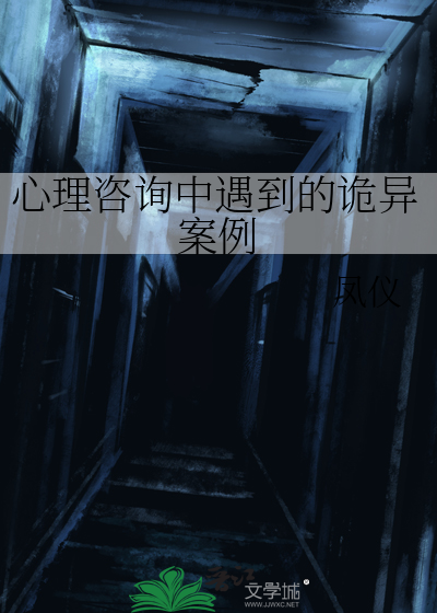 心理咨询中遇到的诡异案例