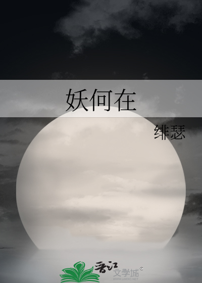 妖何在