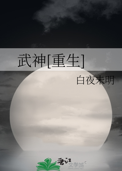 武神[重生]